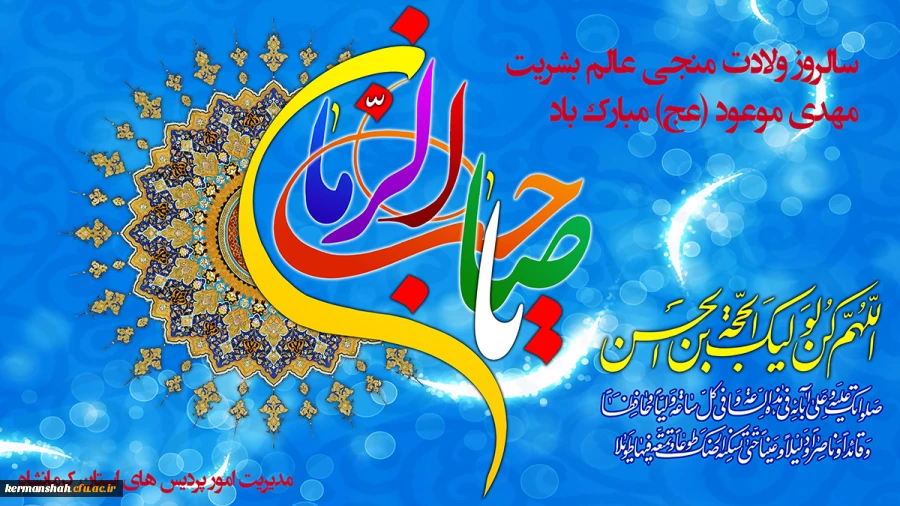 سالروز ولادت قائم آل محمد صلی الله علیه و آله مبارک باد! 2