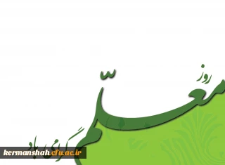 روز معلم مبارک!