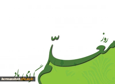 روز معلم مبارک!