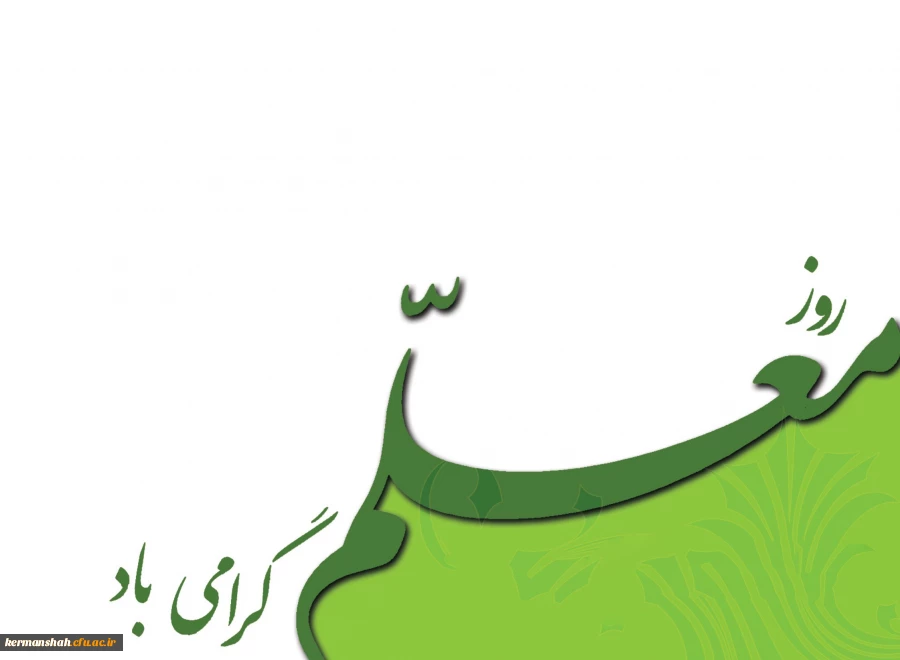 روز معلم مبارک! 2