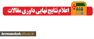 اعلام نتایج داوری مقالات همایش کشوری آموزش در کلاس های چند پایه