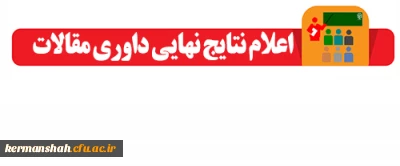 اعلام نتایج داوری مقالات همایش کشوری آموزش در کلاس های چند پایه