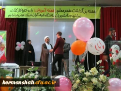 جشن معلم مهدوی در دانشگاه فرهنگیان کرمانشاه برگزار شد  13
