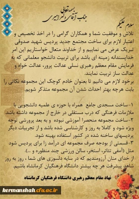تبریک دفتر نهاد رهبری دانشگاه فرهنگیان کرمانشاه به مدیریت امور پردیس های استان