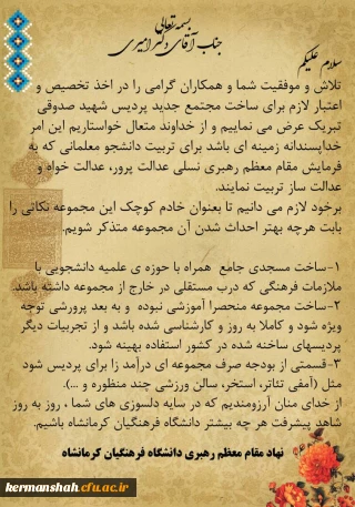 تبریک دفتر نهاد رهبری دانشگاه فرهنگیان کرمانشاه به مدیریت امور پردیس های استان