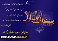 السلام علیک یا شهر الله الاکبر 2