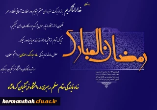 السلام علیک یا شهر الله الاکبر