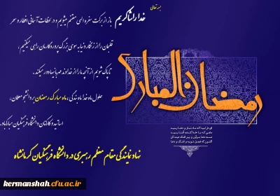 السلام علیک یا شهر الله الاکبر