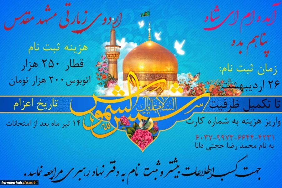 اردوی دانشجویی مشهد مقدس برگزار می شود 2