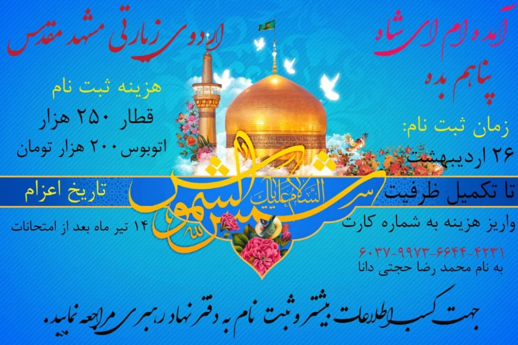 اردوی دانشجویی مشهد مقدس برگزار می شود