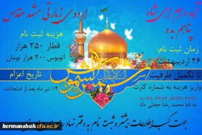 اردوی دانشجویی مشهد مقدس برگزار می شود