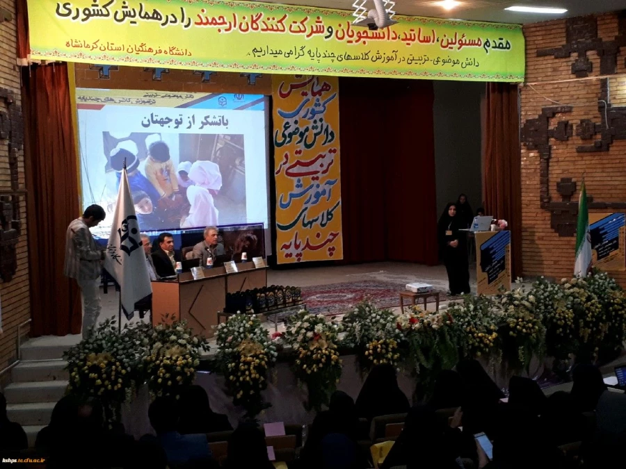 گزارش تصویری برگزاری همایش کشوری دانش موضوعی تربیتی در آموزش کلاس های چند پایه 18