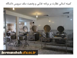 جلسه کمیته استانی نظارت بر برنامه غذایی و وضعیت سلف سرویس دانشگاه برگزار شد 2