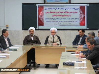 جلسه هم اندیشی اساتید با موضوع  مطالبات امام و رهبری از تربیت معلم و دانشگاه فرهنگیان برگزار شد