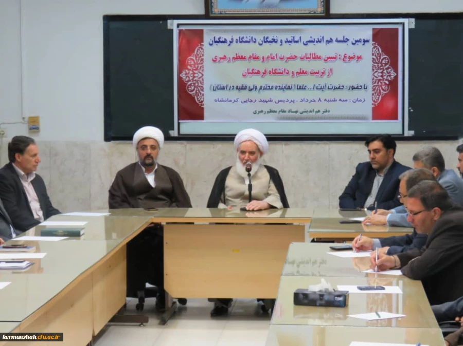 جلسه هم اندیشی اساتید با موضوع  مطالبات امام و رهبری از تربیت معلم و دانشگاه فرهنگیان برگزار شد 2