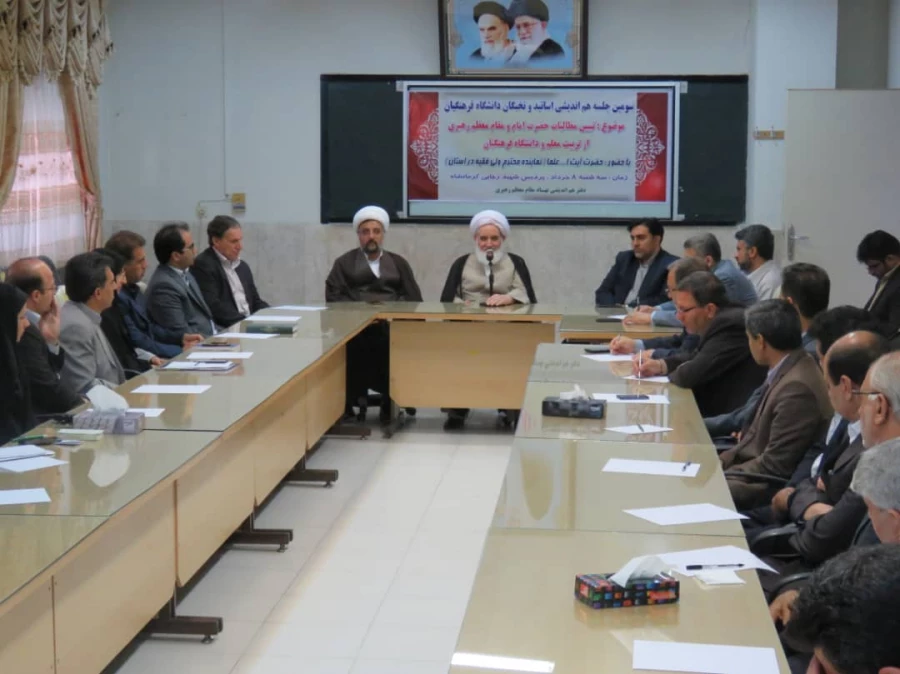 جلسه هم اندیشی اساتید با موضوع  مطالبات امام و رهبری از تربیت معلم و دانشگاه فرهنگیان برگزار شد 5