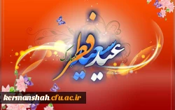 عید سعید فطر عید بندگی مبارک باد 2