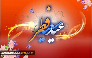 عید سعید فطر عید بندگی مبارک باد