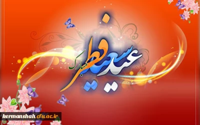 عید سعید فطر عید بندگی مبارک باد