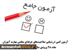 برگزاری آزمون صلاحیت های حرفه ای معلمی 
آزمون کتبی ارزشیابی صلاحیت های حرفه ای معلمی مهارت آموزان ماده 28 ورودی سال 1395 برگزار می شود 3