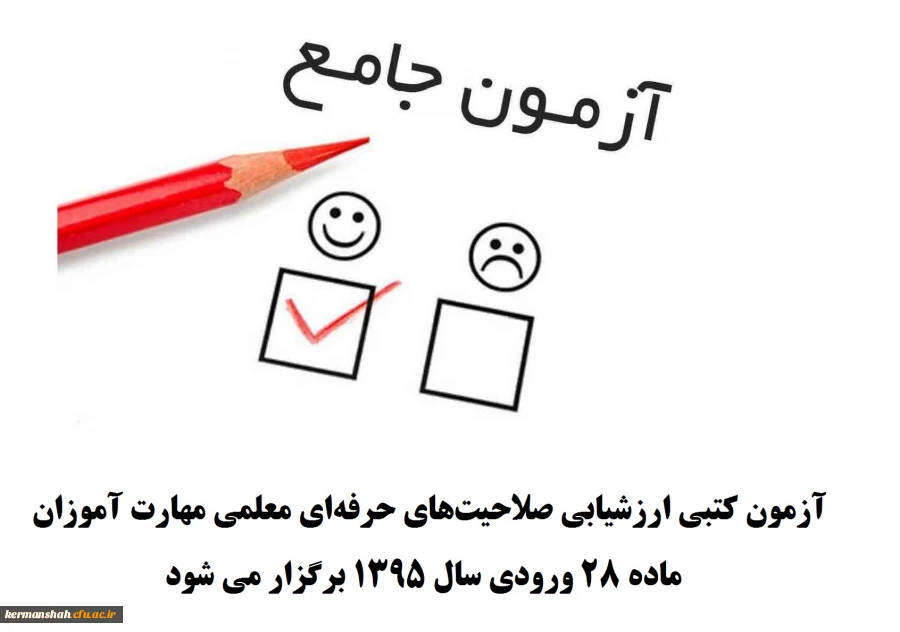 برگزاری آزمون صلاحیت های حرفه ای معلمی 
آزمون کتبی ارزشیابی صلاحیت های حرفه ای معلمی مهارت آموزان ماده 28 ورودی سال 1395 برگزار می شود 3