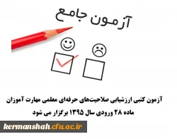 برگزاری آزمون صلاحیت های حرفه ای معلمی 
آزمون کتبی ارزشیابی صلاحیت های حرفه ای معلمی مهارت آموزان ماده 28 ورودی سال 1395 برگزار می شود 2