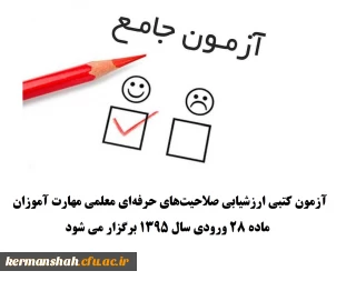 برگزاری آزمون صلاحیت های حرفه ای معلمی 
آزمون کتبی ارزشیابی صلاحیت های حرفه ای معلمی مهارت آموزان ماده 28 ورودی سال 1395 برگزار می شود