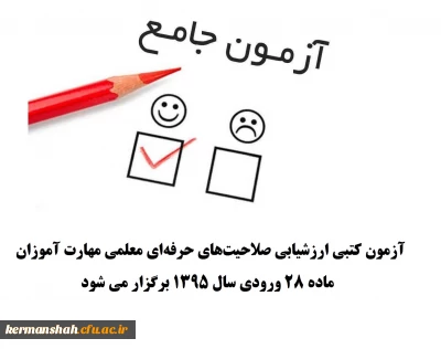 برگزاری آزمون صلاحیت های حرفه ای معلمی 
آزمون کتبی ارزشیابی صلاحیت های حرفه ای معلمی مهارت آموزان ماده 28 ورودی سال 1395 برگزار می شود