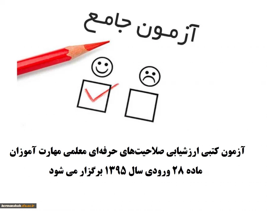 برگزاری آزمون صلاحیت های حرفه ای معلمی 
آزمون کتبی ارزشیابی صلاحیت های حرفه ای معلمی مهارت آموزان ماده 28 ورودی سال 1395 برگزار می شود 2