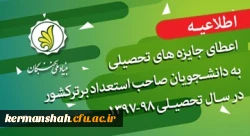 اطلاعیه/ اعطای جایزه های تحصیلی به دانشجویان صاحب استعداد برتر کشور در سال تحصیلی 98-1397 2