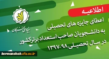 اطلاعیه/ اعطای جایزه های تحصیلی به دانشجویان صاحب استعداد برتر کشور در سال تحصیلی 98-1397 2