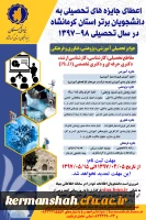 اطلاعیه/ اعطای جایزه های تحصیلی به دانشجویان صاحب استعداد برتر کشور در سال تحصیلی 98-1397 2