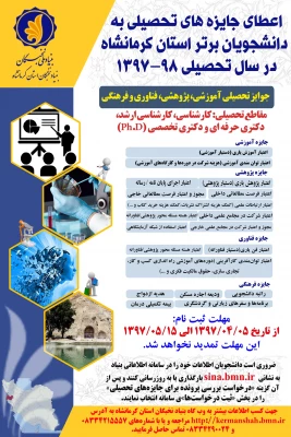 اطلاعیه/ اعطای جایزه های تحصیلی به دانشجویان صاحب استعداد برتر کشور در سال تحصیلی 98-1397 2