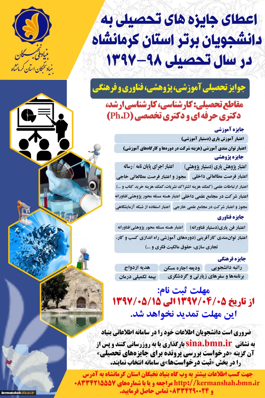 اطلاعیه/ اعطای جایزه های تحصیلی به دانشجویان صاحب استعداد برتر کشور در سال تحصیلی 98-1397 2