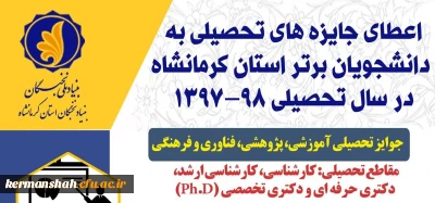 اطلاعیه/ اعطای جایزه های تحصیلی به دانشجویان صاحب استعداد برتر کشور در سال تحصیلی 98-1397