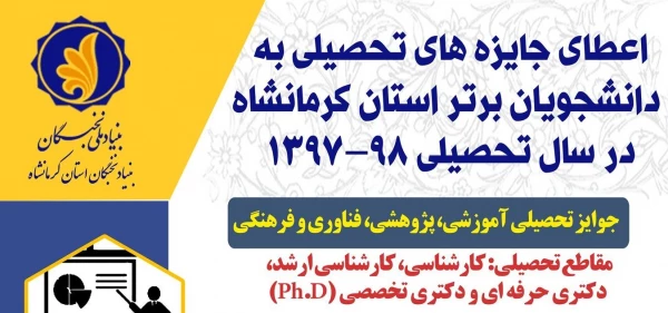 اطلاعیه/ اعطای جایزه های تحصیلی به دانشجویان صاحب استعداد برتر کشور در سال تحصیلی 98-1397 3