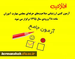اطلاعیه برگزاری ارزشیابی کتبی صلاحیت­های حرفه­ای (اصلح) مهارت آموزات ماده 28 ورودی 1395 2