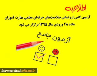 اطلاعیه برگزاری ارزشیابی کتبی صلاحیت­های حرفه­ای (اصلح) مهارت آموزان ماده 28 ورودی 1395