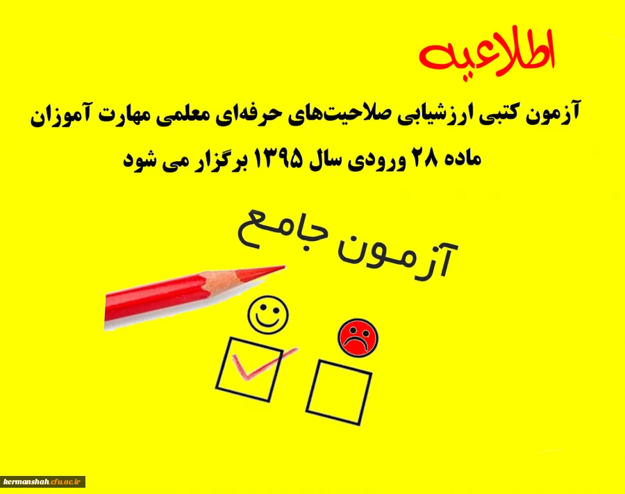 اطلاعیه برگزاری ارزشیابی کتبی صلاحیت­های حرفه­ای (اصلح) مهارت آموزات ماده 28 ورودی 1395 2