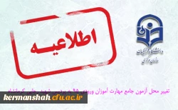 قابل توجه مهارت ­آموزان ورودی آزمون استخدامی 1395 (موضوع ماده 28 اساسنامه) شرکت کننده در آزمون کتبی اصلح مرداد ماه
تغییر محل آزمون مهارت آموزان استان کرمانشاه 2
