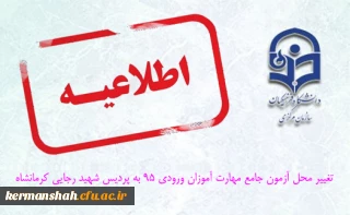 قابل توجه شرکت کنندگان در آزمون کتبی اصلح مرداد ماه - تغییر محل آزمون مهارت آموزان استان کرمانشاه