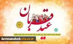 عید قربان عید بندگی مبارک باد 2