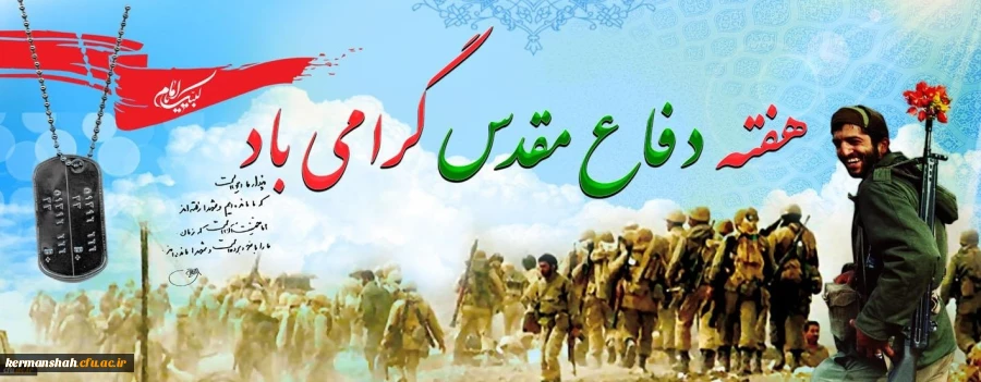 هفته دفاع مقدس گرامی باد 2