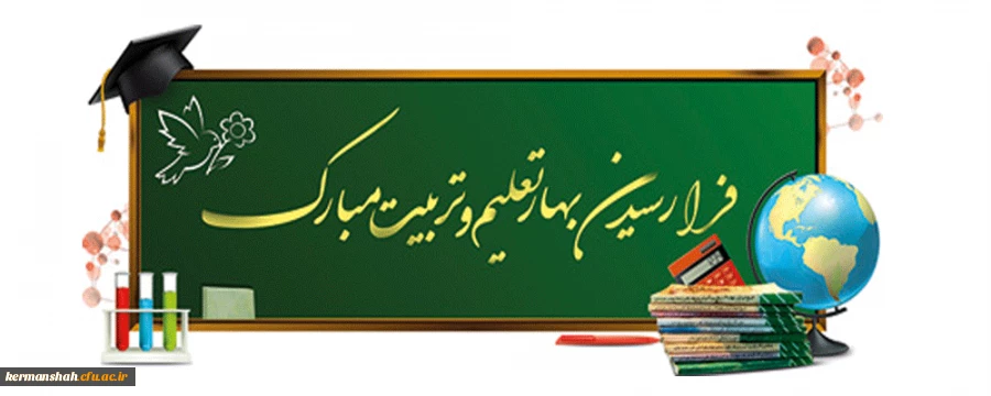 فرا رسیدن بهار تعلیم و تربیت گرامی باد 2