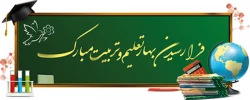 فرا رسیدن بهار تعلیم و تربیت گرامی باد 2