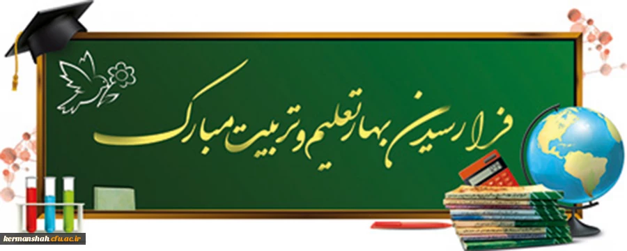 فرا رسیدن بهار تعلیم و تربیت گرامی باد 2