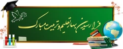 فرا رسیدن بهار تعلیم و تربیت گرامی باد 3