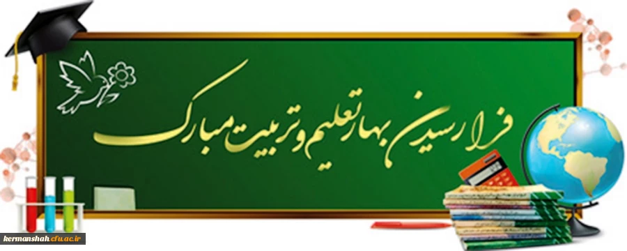 فرا رسیدن بهار تعلیم و تربیت گرامی باد 3