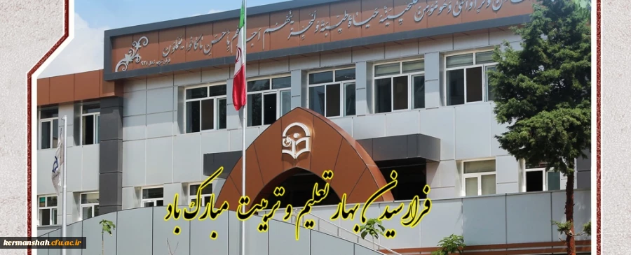 فرا رسیدن بهار تعلیم و تربیت گرامی باد 2