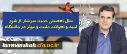 پیام رییس دانشگاه فرهنگیان به مناسبت آغاز سال تحصیلی :
سال تحصیلی جدید سرشار از شور، امید و تحولات مثبت و موثر در دانشگاه
 2